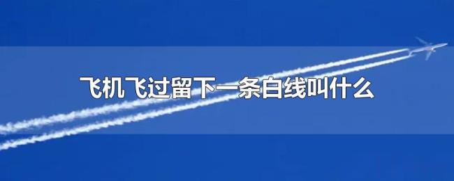 飞机飞过留下一条白线叫什么