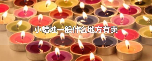 小蜡烛一般什么地方有卖 小蜡烛一般什么地方有卖