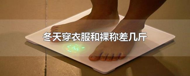 冬天穿衣服和裸称差几斤