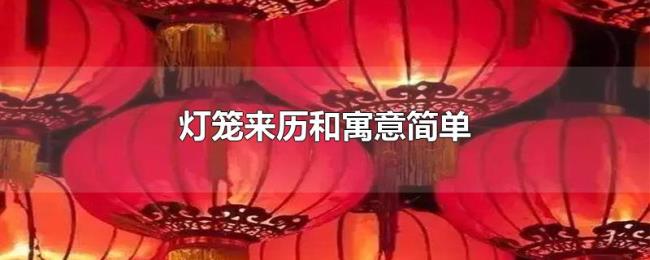灯笼来历和寓意简单
