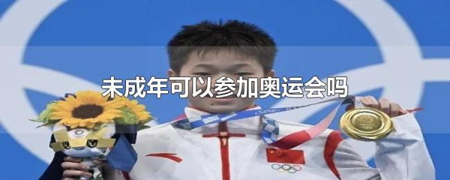 未成年可以参加奥运会吗 未成年可以参加奥运会吗