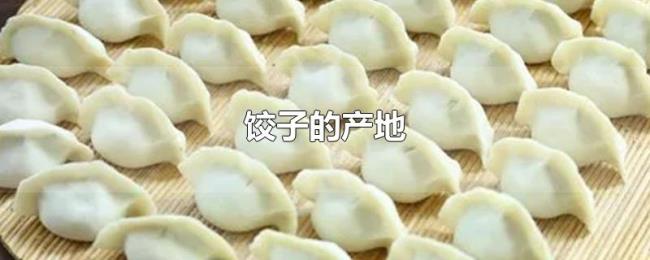 饺子的产地 饺子的产地