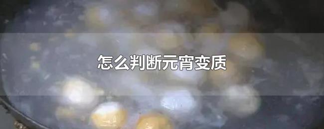 怎么判断元宵变质 怎么判断元宵变质