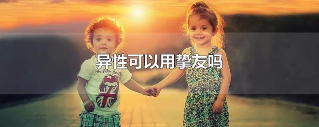 异性可以用挚友吗 异性可以用挚友吗