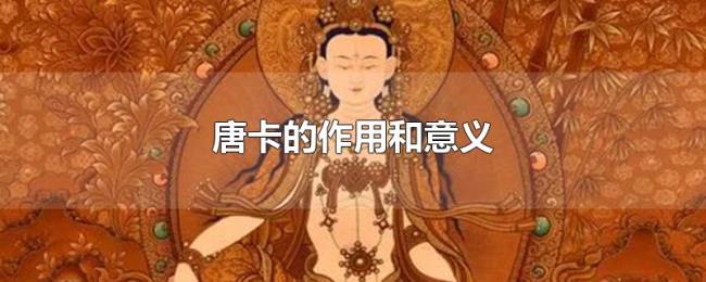 唐卡的作用和意义 唐卡的作用和意义