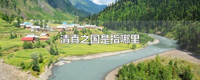清真之国是指哪里 清真之国是指哪里