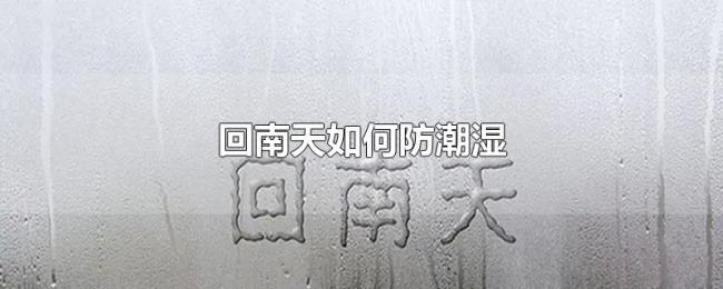 回南天如何防潮湿 回南天如何防潮湿