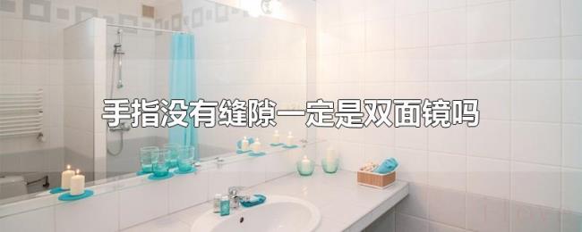 手指没有缝隙一定是双面镜吗
