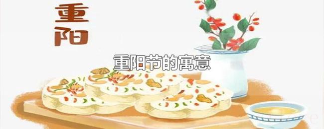 重阳节的寓意 重阳节的寓意