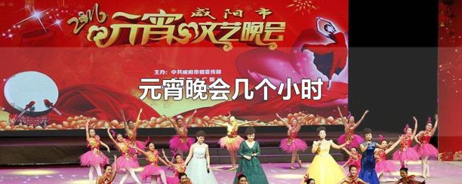 元宵晚会几个小时