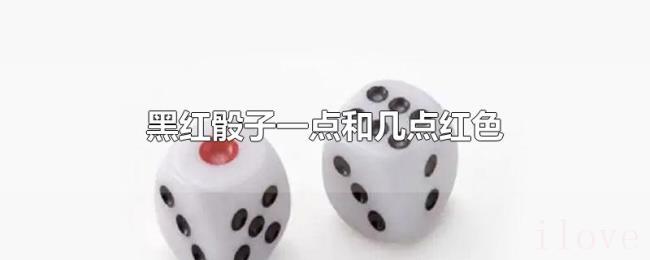 黑红骰子一点和几点红色 黑红骰子一点和几点红色