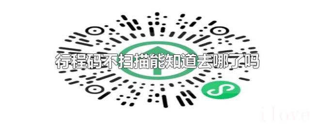 行程码不扫描能知道去哪了吗 行程码不扫描能知道去哪了吗