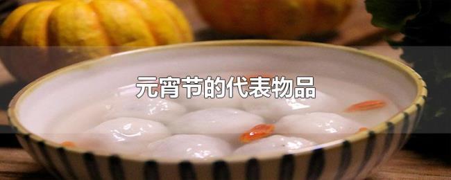 元宵节的代表物品