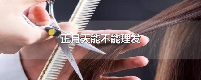 正月天能不能理发