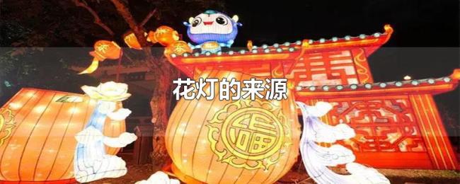 花灯的来源