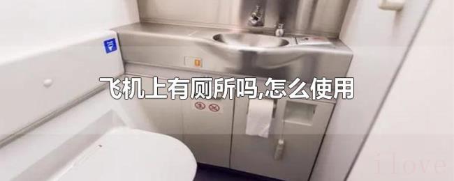 飞机上有厕所吗,怎么使用 飞机上有厕所吗,怎么使用