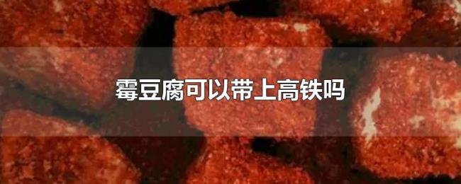 霉豆腐可以带上高铁吗