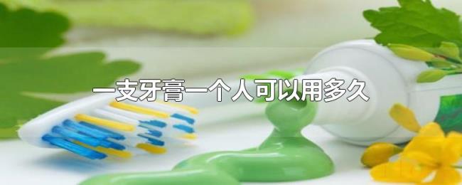 一支牙膏一个人可以用多久