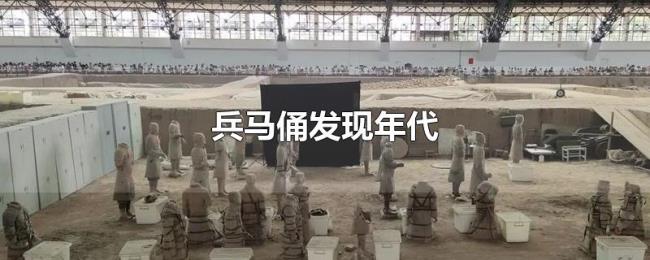 兵马俑发现年代