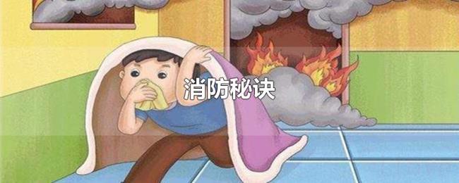 消防秘诀 消防秘诀