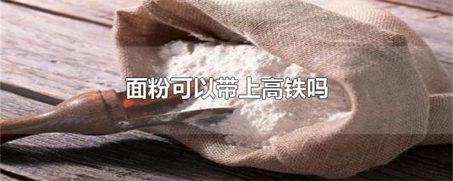 面粉可以带上高铁吗