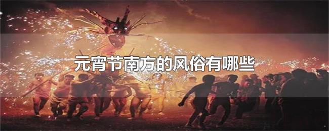 元宵节南方的风俗有哪些