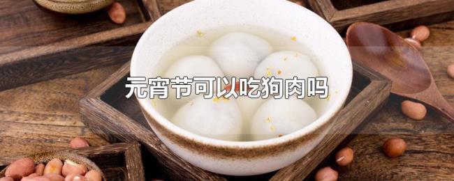 元宵节可以吃狗肉吗