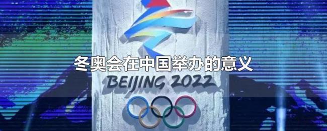 冬奥会在中国举办的意义