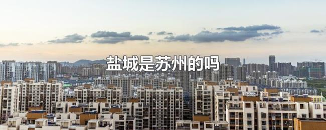 盐城是苏州的吗