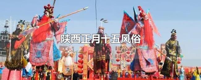 陕西正月十五风俗