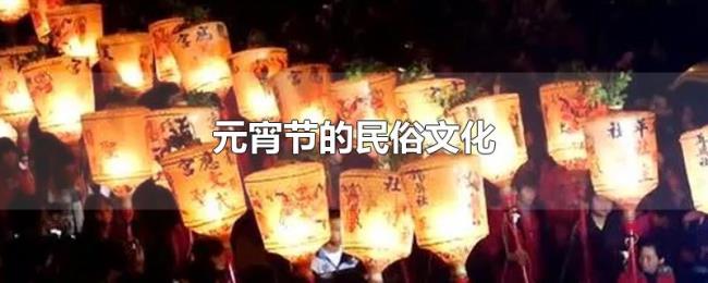 元宵节的民俗文化 元宵节的民俗文化