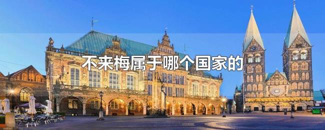 不来梅属于哪个国家的 不来梅属于哪个国家的