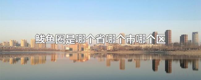 鲅鱼圈是哪个省哪个市哪个区