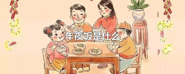 年夜饭是什么 年夜饭是什么