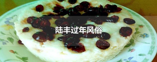 陆丰过年风俗