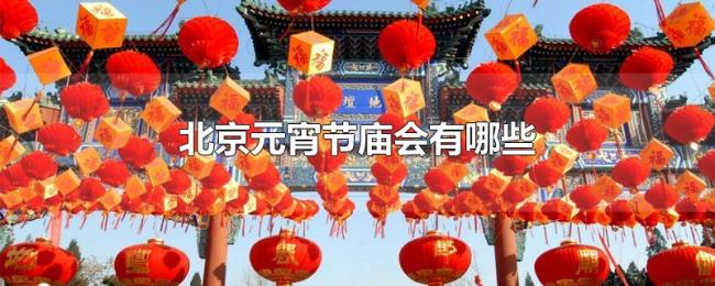 北京元宵节庙会有哪些 北京元宵节庙会有哪些