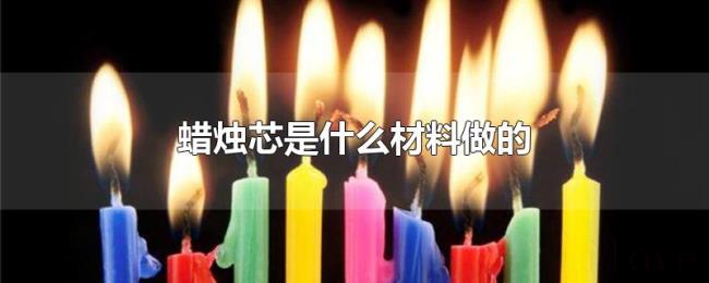蜡烛芯是什么材料做的 蜡烛芯是什么材料做的