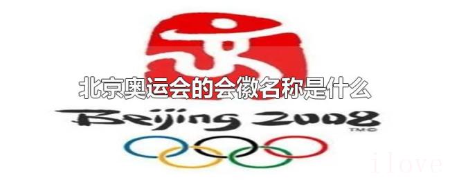 北京奥运会的会徽名称是什么