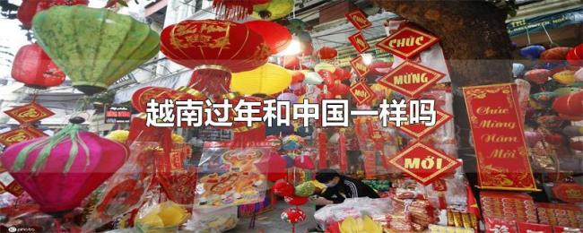 越南过年和中国一样吗