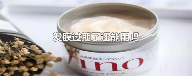 发膜过期了还能用吗