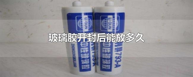 玻璃胶开封后能放多久