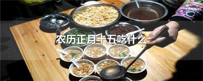 农历正月十五吃什么