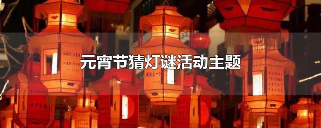 元宵节猜灯谜活动主题