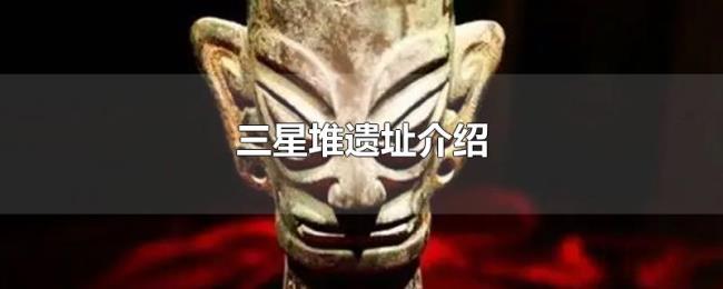 三星堆遗址介绍