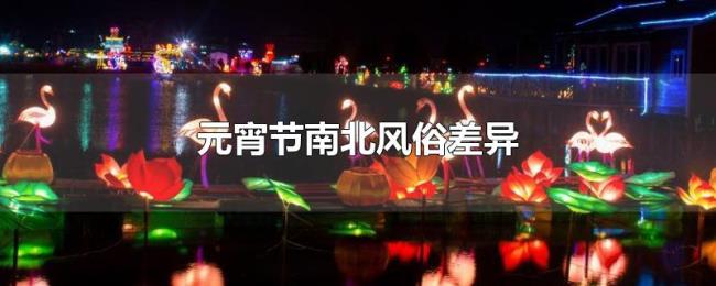 元宵节南北风俗差异