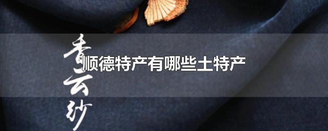 顺德特产有哪些土特产