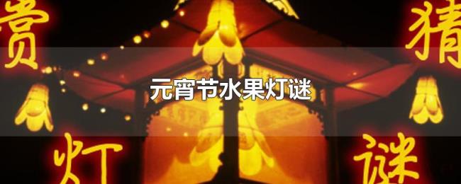 元宵节水果灯谜