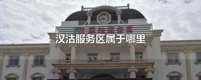 汉沽服务区属于哪里