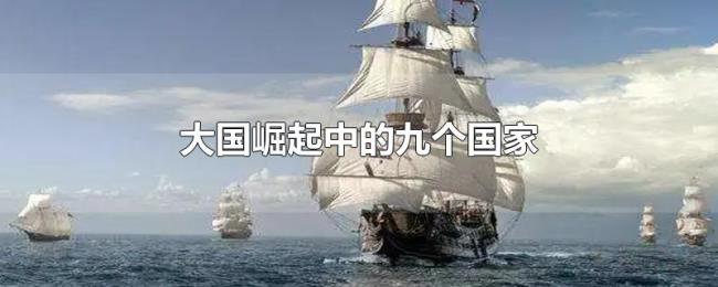大国崛起中的九个国家