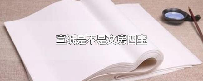 宣纸是不是文房四宝